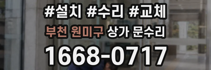 부천 원미구 상가 문수리