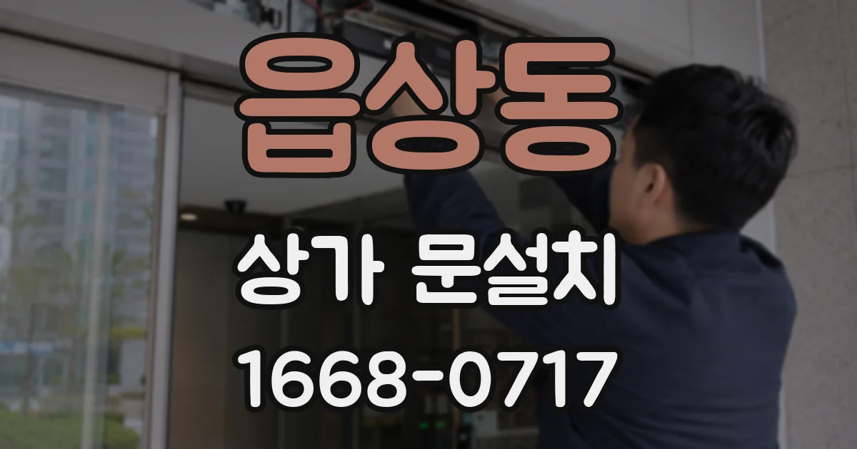 읍상동 상가 문설치