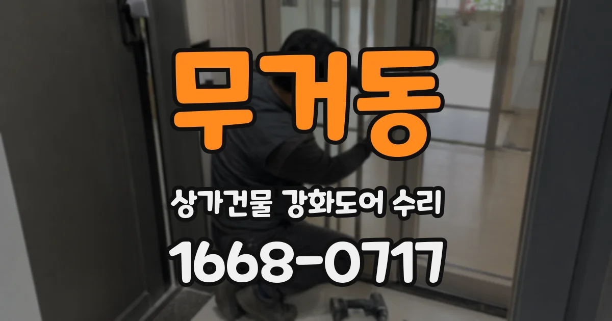 무거동 상가건물 강화도어 수리