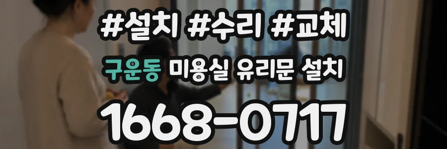 구운동 미용실 유리문 설치