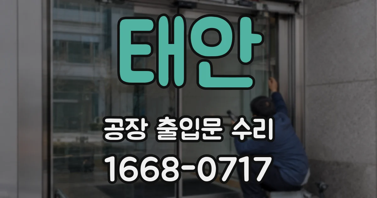 태안 공장 출입문 수리