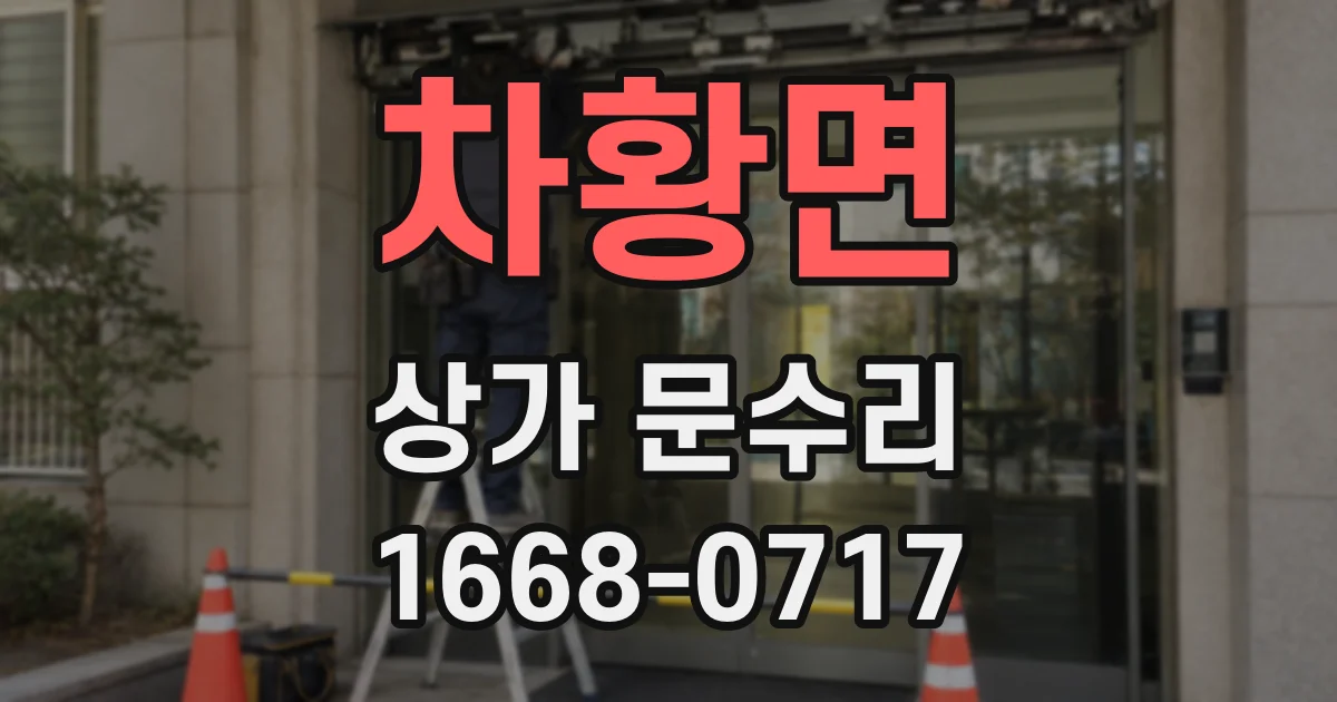 차황면 상가 문수리