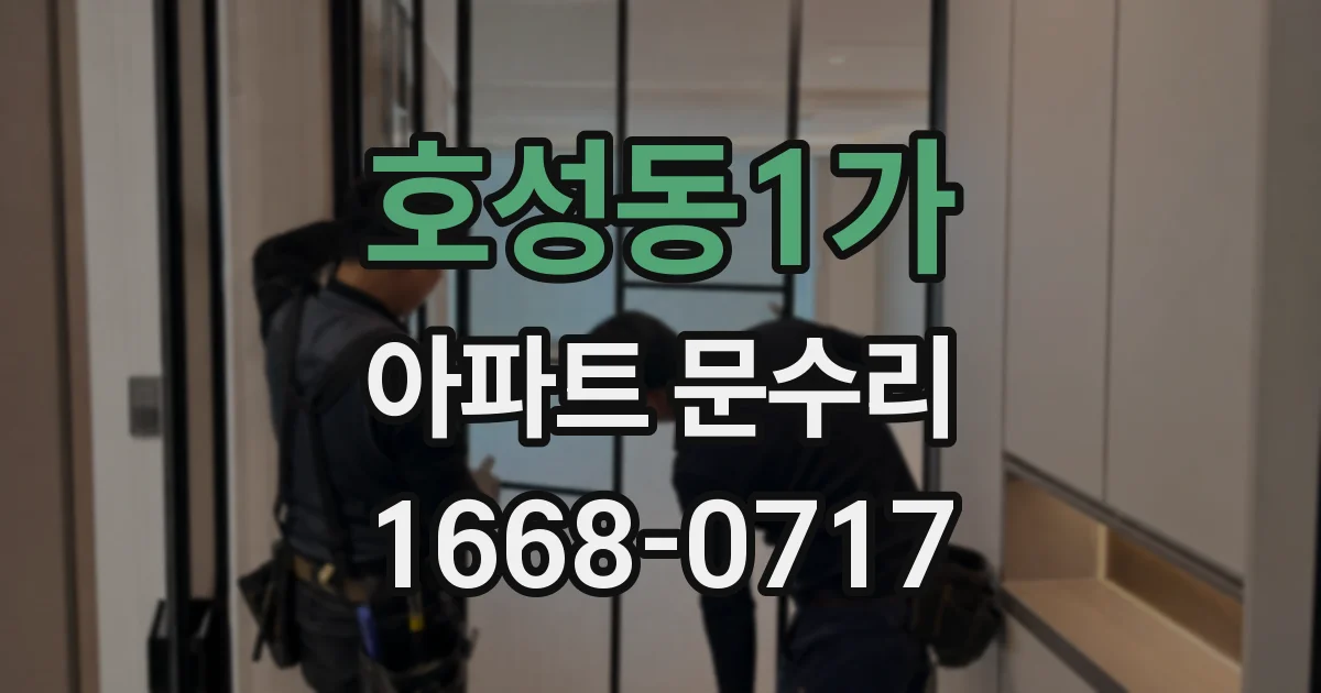 호성동1가 아파트 문수리