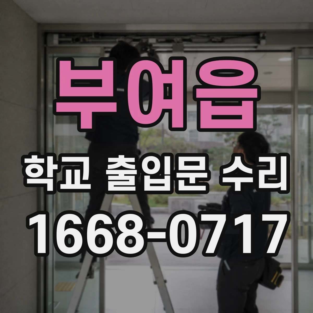 부여읍 학교 출입문 수리