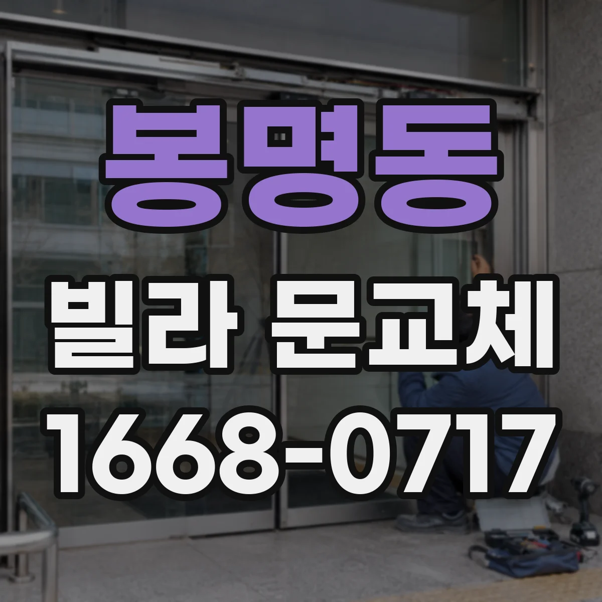 봉명동 빌라 문교체