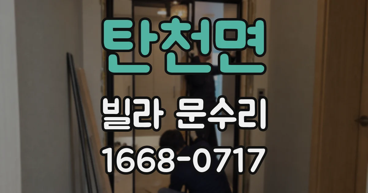 탄천면 빌라 문수리