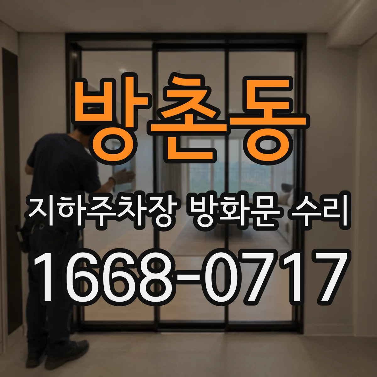 방촌동 지하주차장 방화문 수리