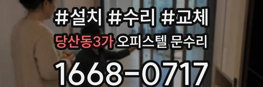 당산동3가 오피스텔 문수리