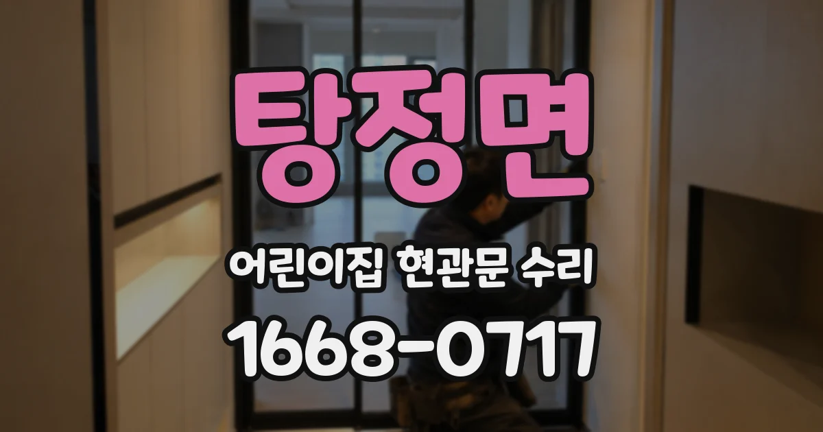 탕정면 어린이집 현관문 수리