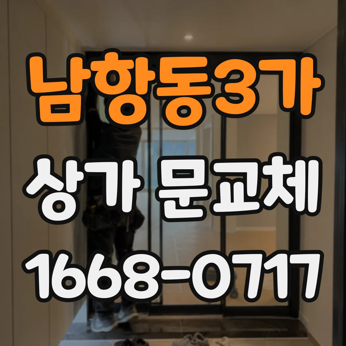 남항동3가 상가 문교체