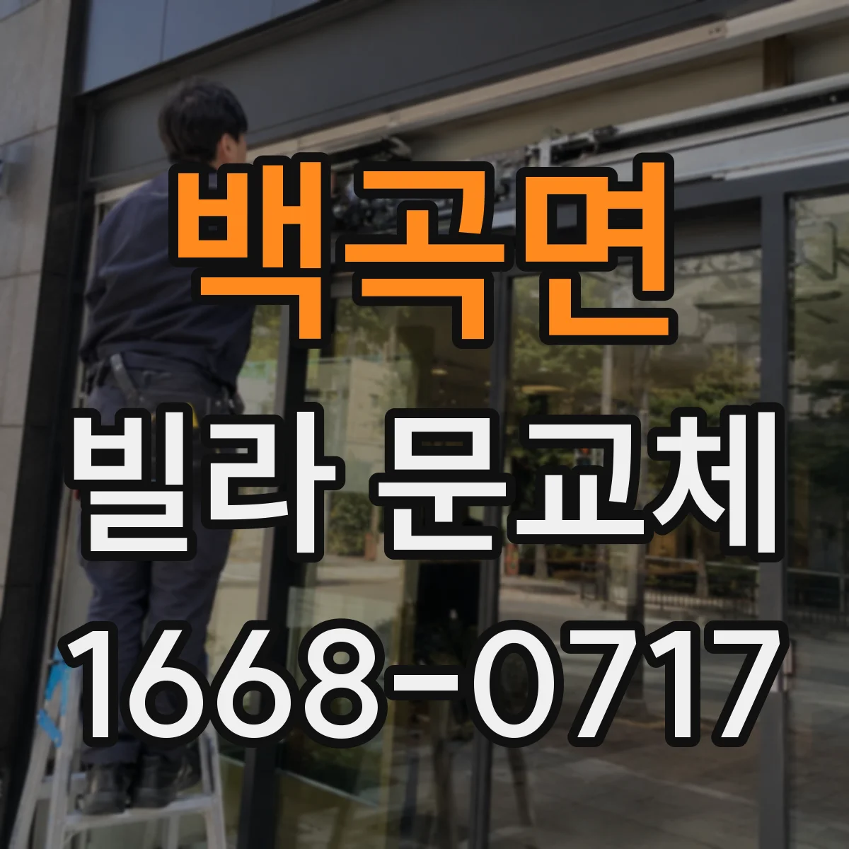 백곡면 빌라 문교체