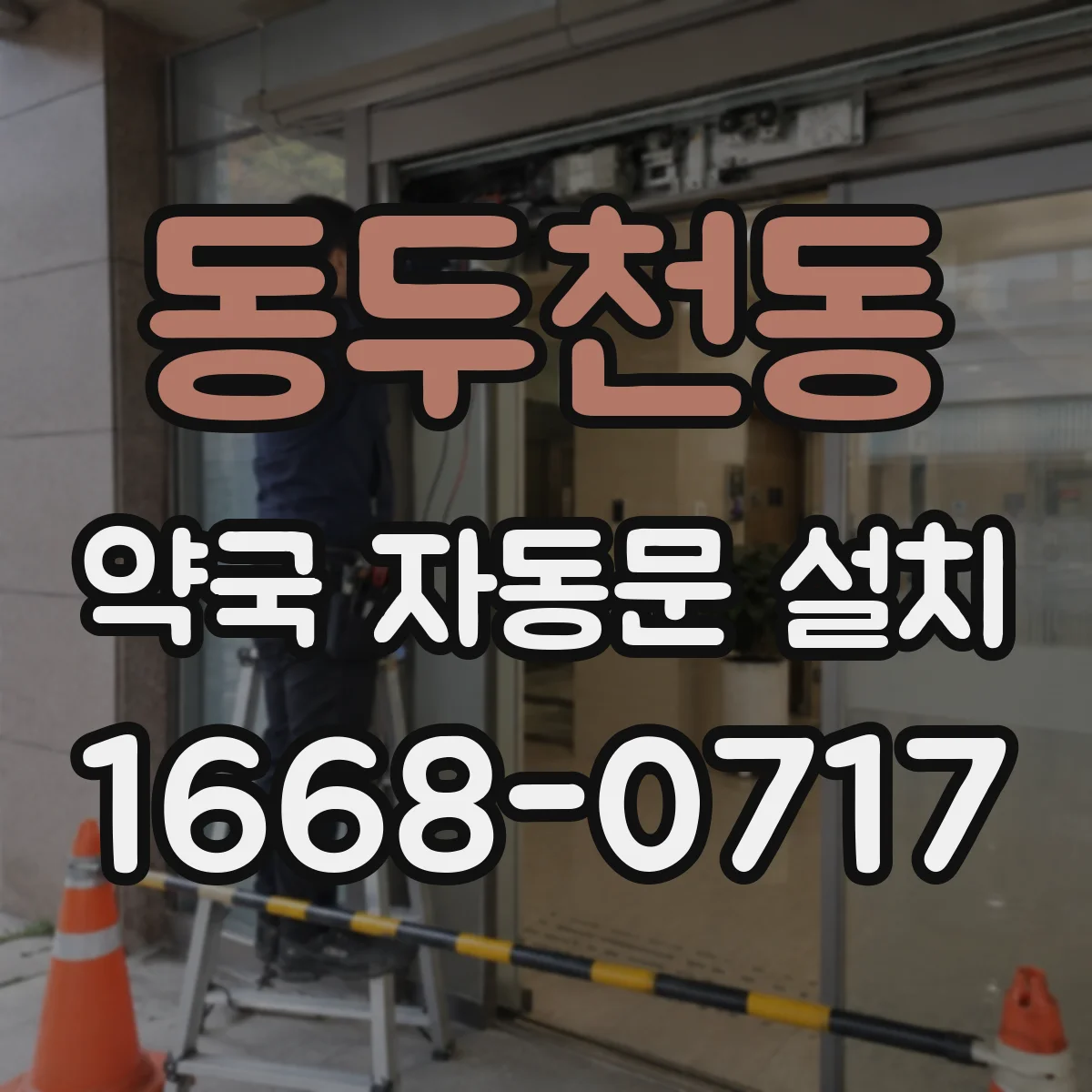 동두천동 약국 자동문 설치