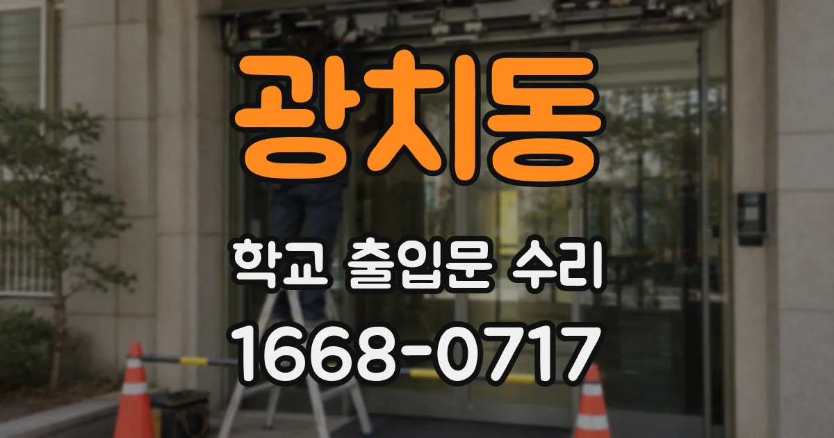 광치동 학교 출입문 수리
