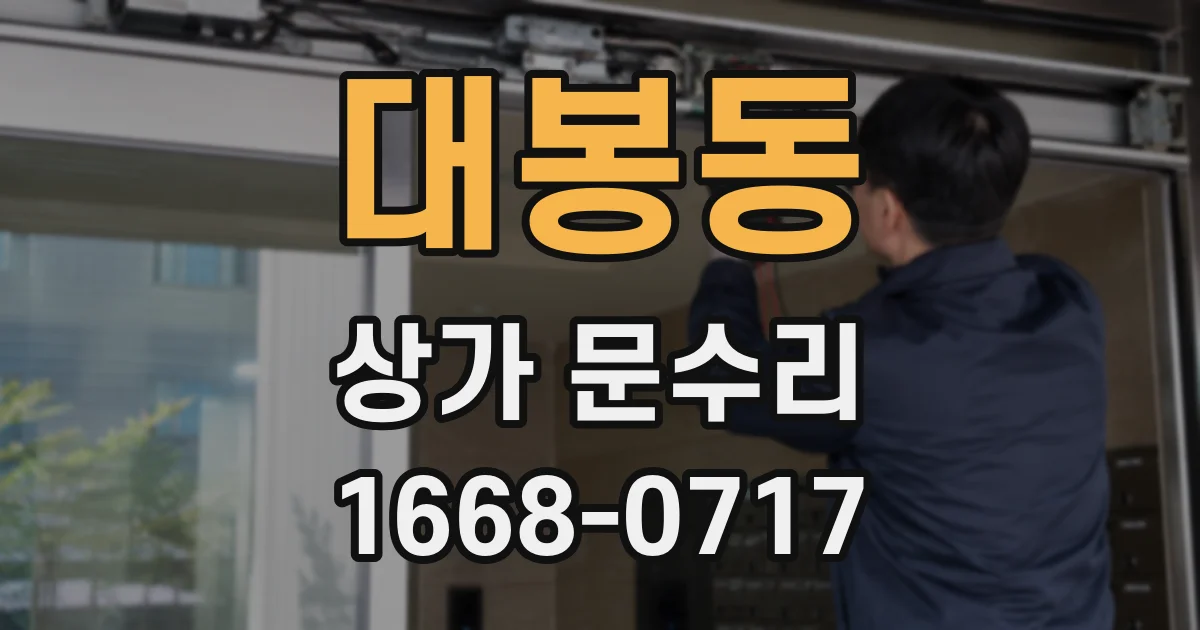 대봉동 상가 문수리