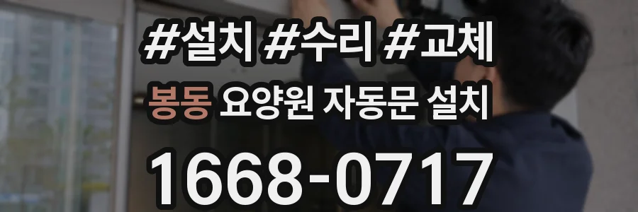 봉동 요양원 자동문 설치