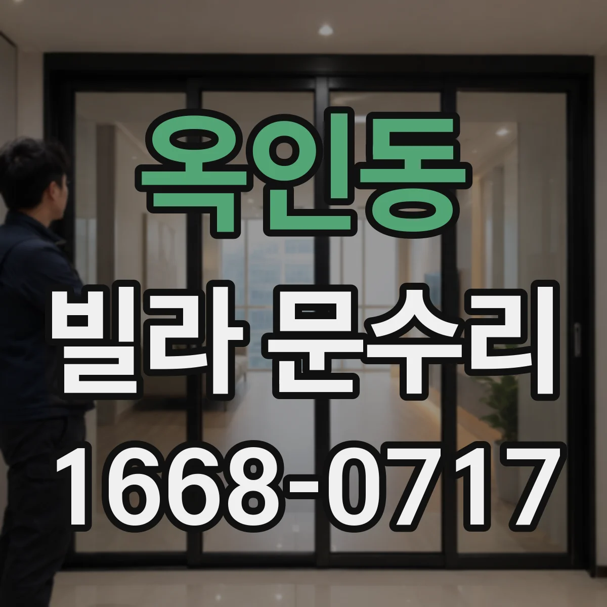 옥인동 빌라 문수리 문 닫힘이 약할 때 방아쇠 조절로 밀착 맞추기