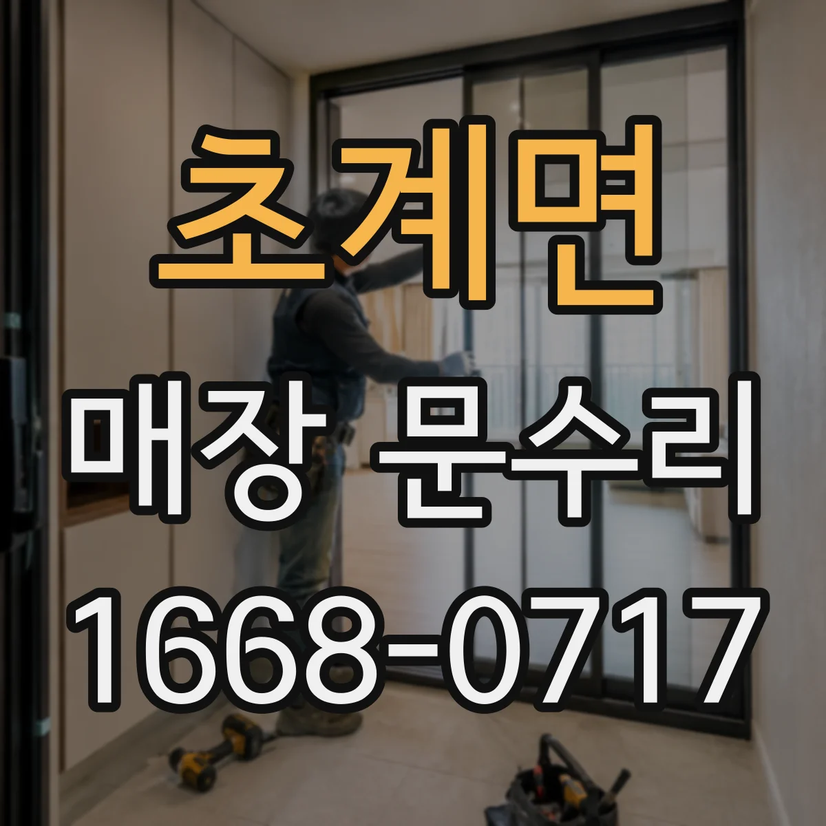 초계면 매장 문수리