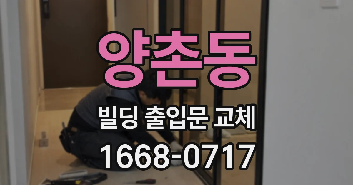 양촌동 빌딩 출입문 교체