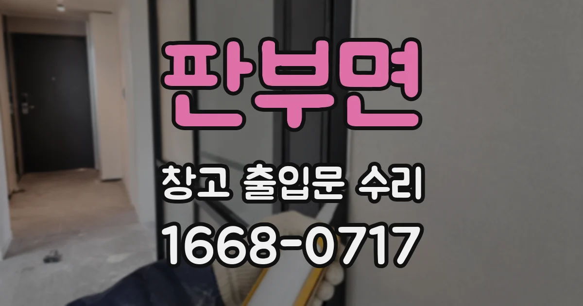 판부면 창고 출입문 수리