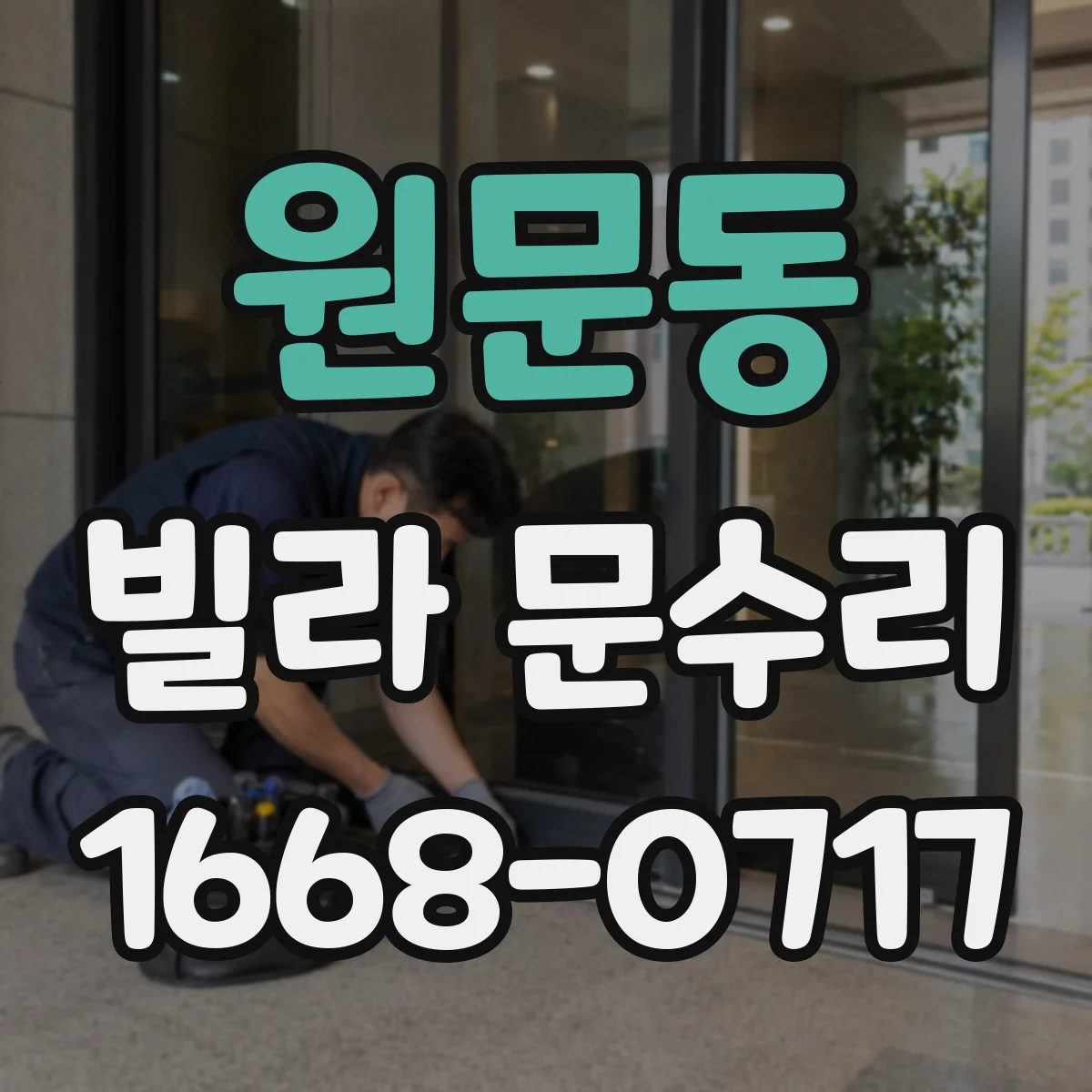 원문동 빌라 문수리