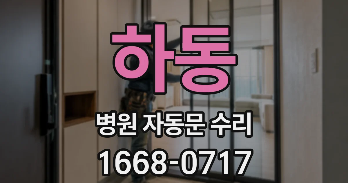 하동 병원 자동문 수리