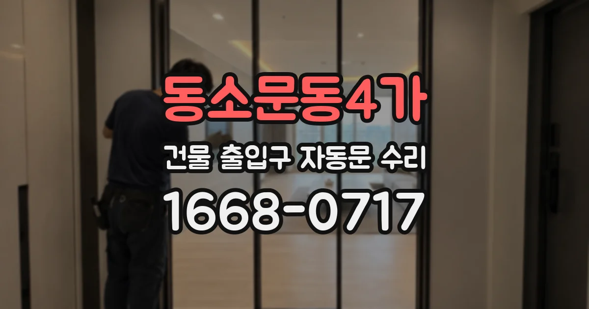 동소문동4가 건물 출입구 자동문 수리