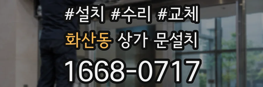 화산동 상가 문설치