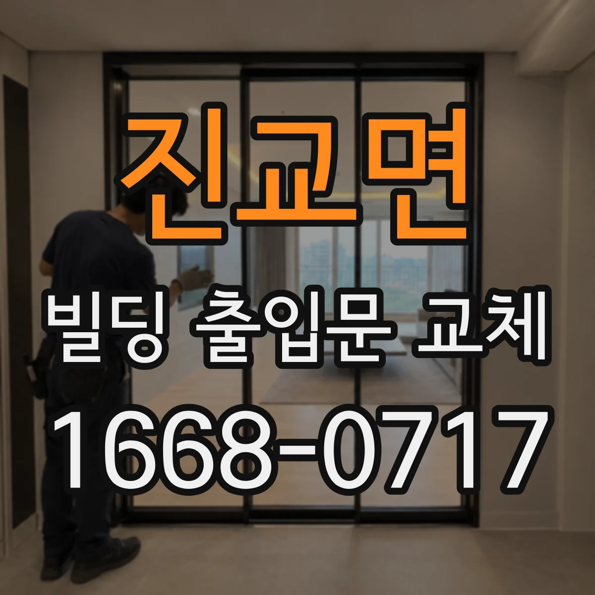 진교면 빌딩 출입문 교체