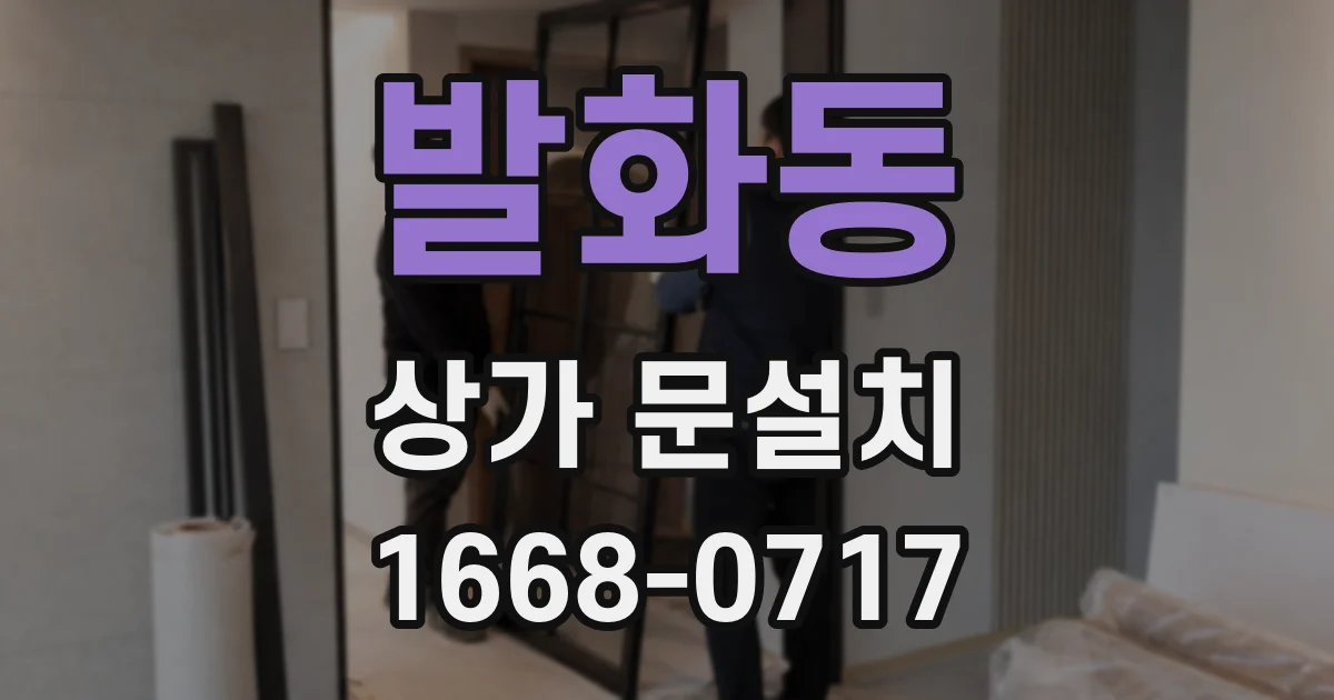 발화동 상가 문설치