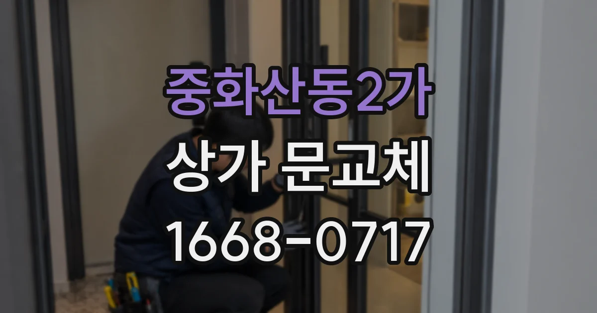 중화산동2가 상가 문교체