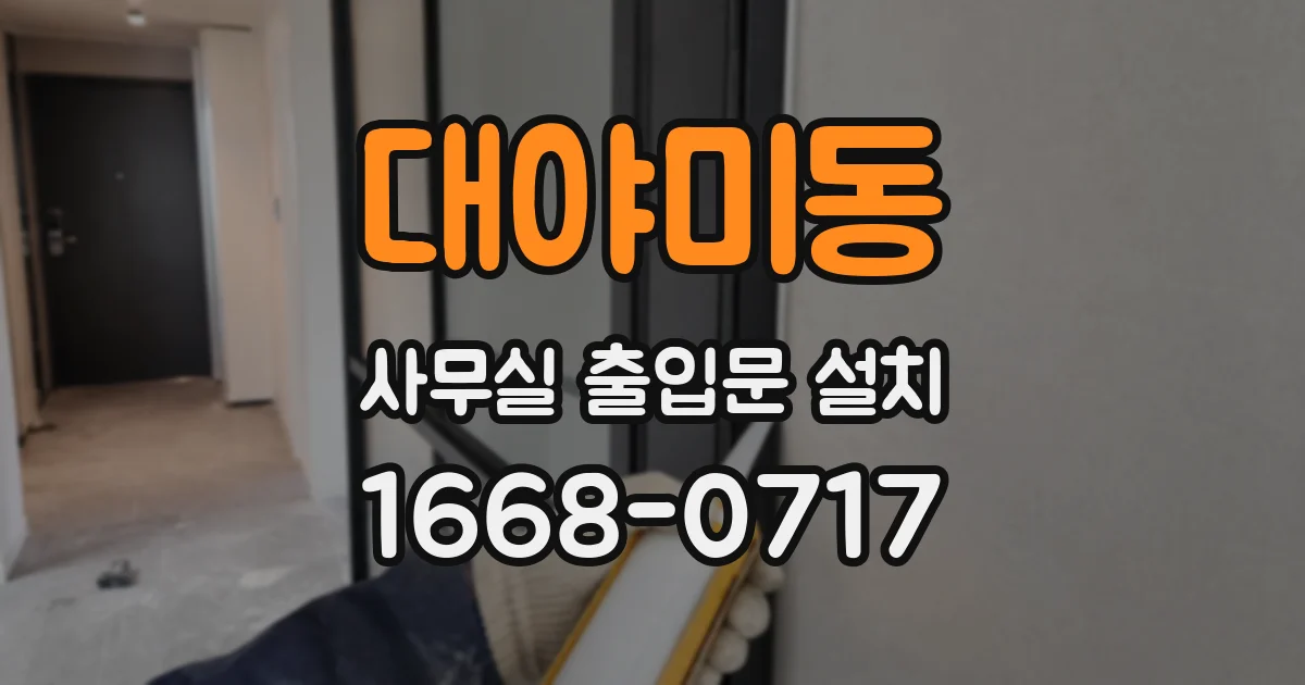 대야미동 사무실 출입문 설치