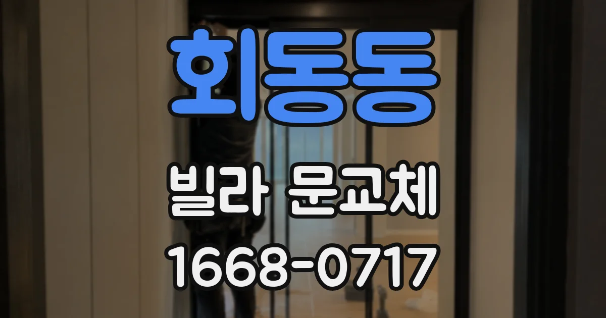 회동동 빌라 문교체