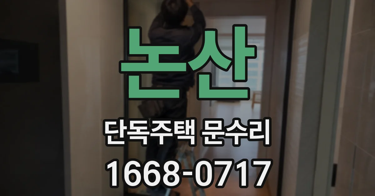 논산 단독주택 문수리