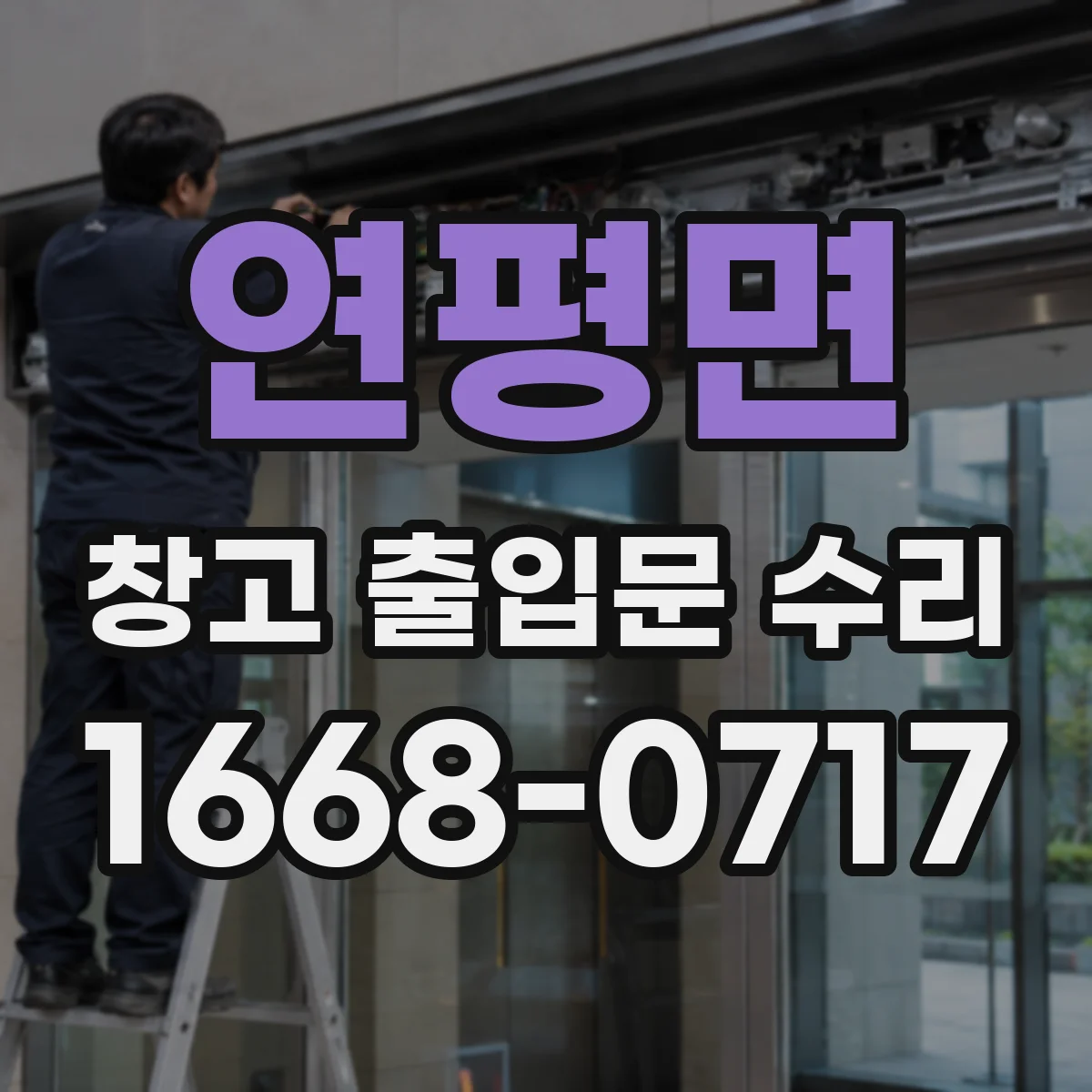 연평면 창고 출입문 수리