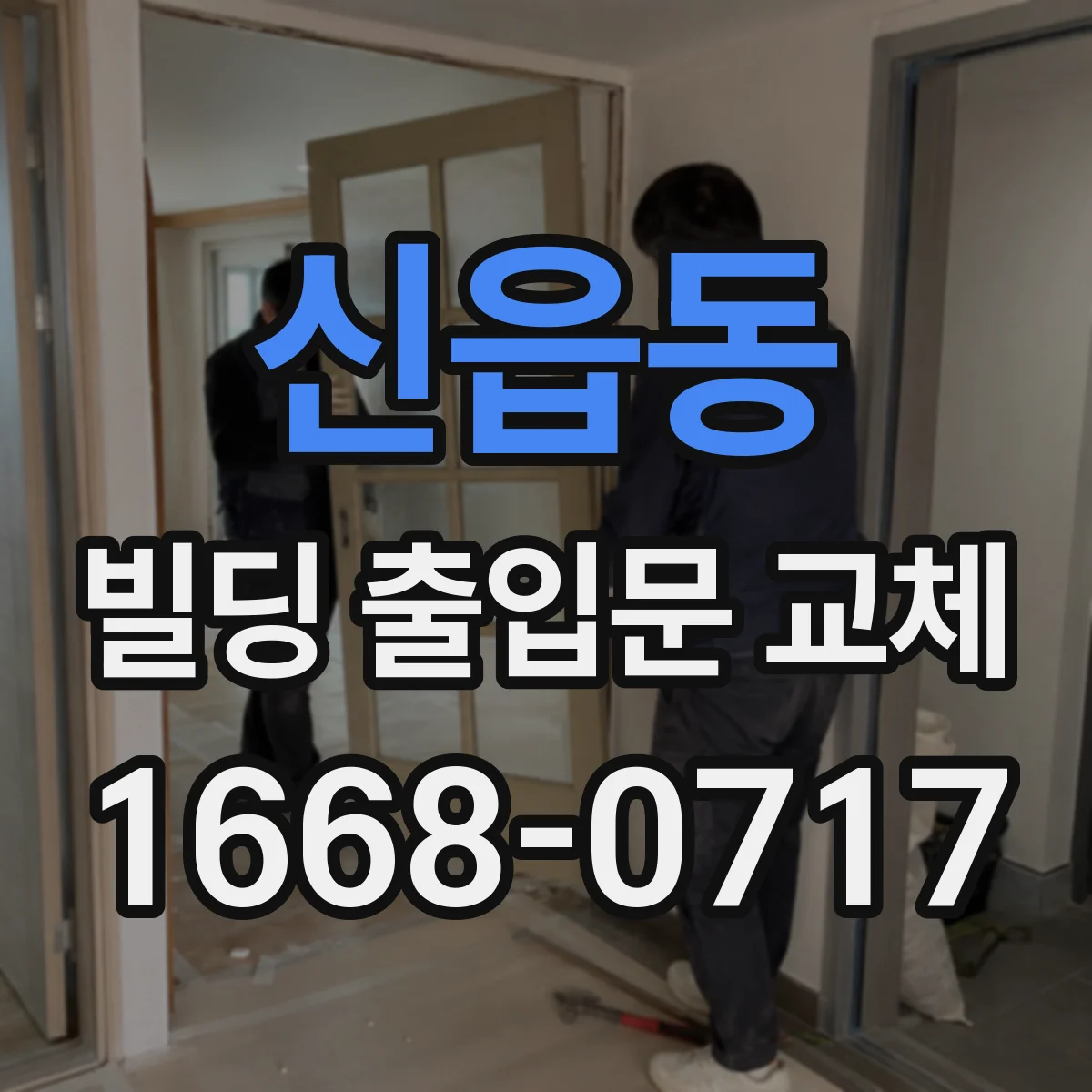 신읍동 빌딩 출입문 교체