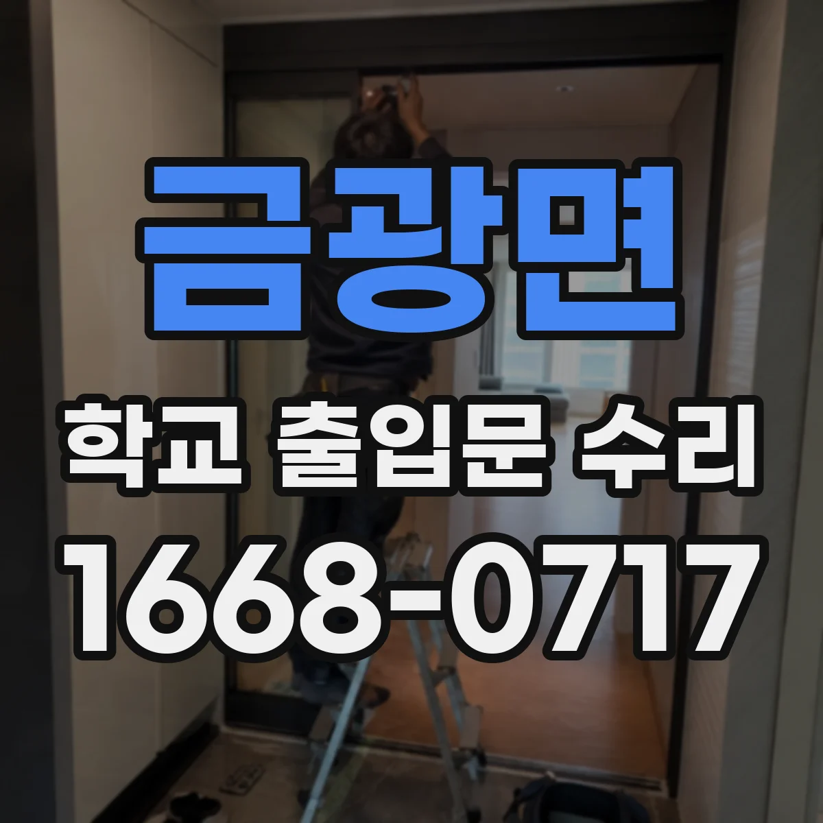 금광면 학교 출입문 수리