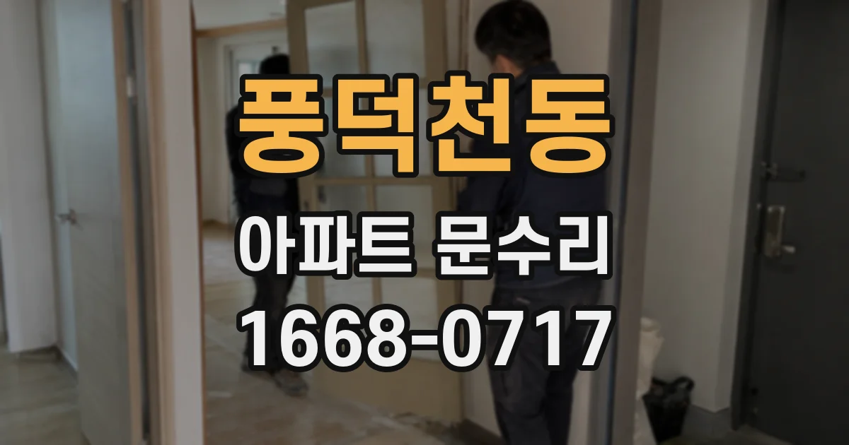 풍덕천동 아파트 문수리