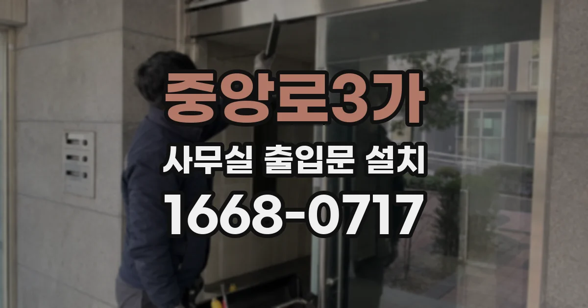 중앙로3가 사무실 출입문 설치