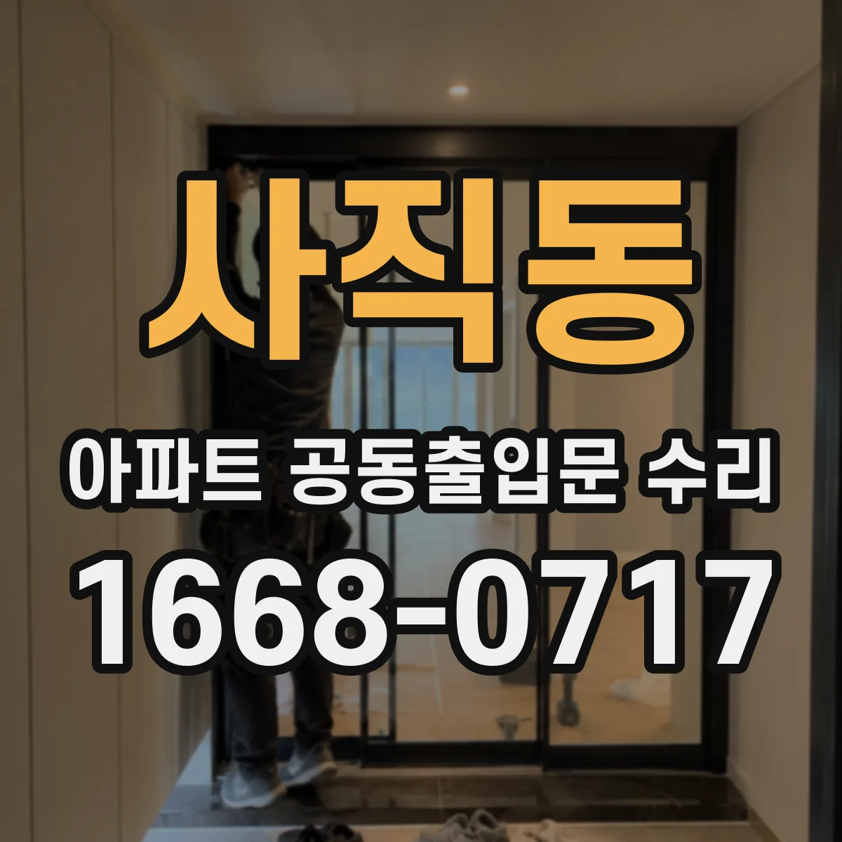 사직동 아파트 공동출입문 수리