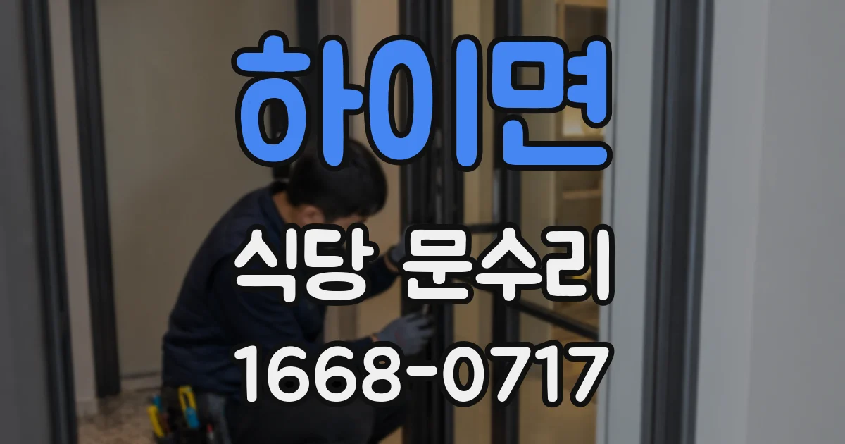 하이면 식당 문수리