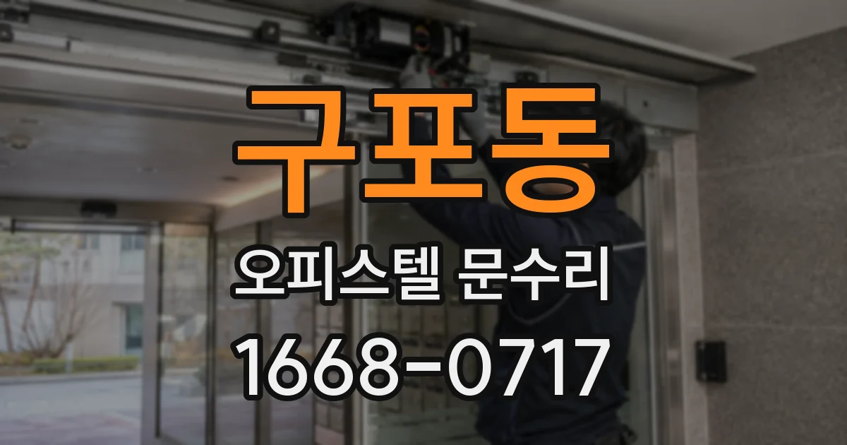 구포동 오피스텔 문수리
