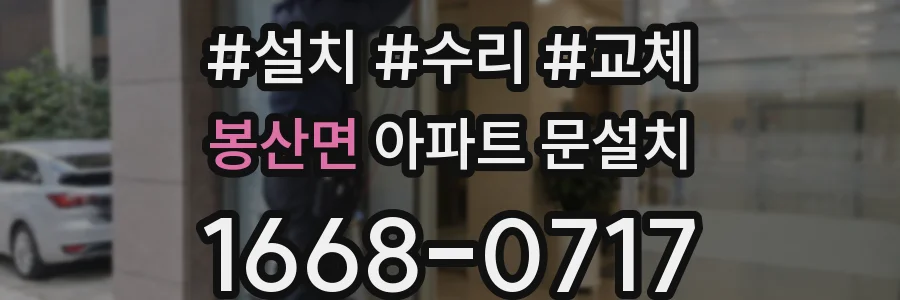 봉산면 아파트 문설치