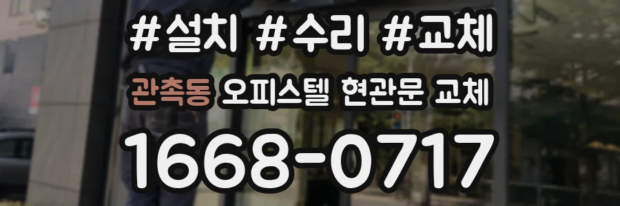 관촉동 오피스텔 현관문 교체