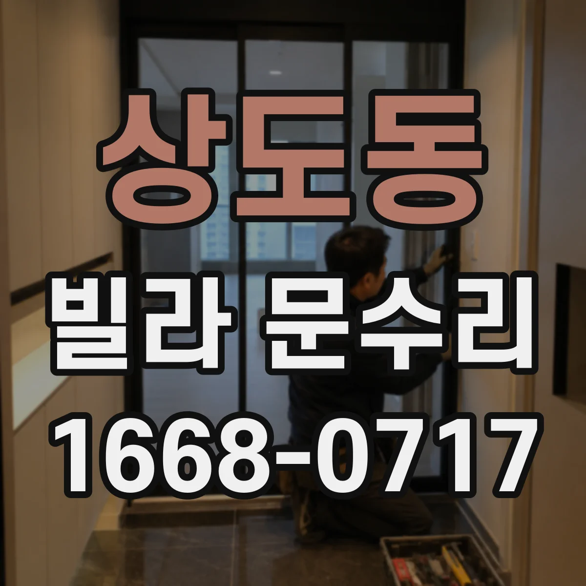 상도동 빌라 문수리