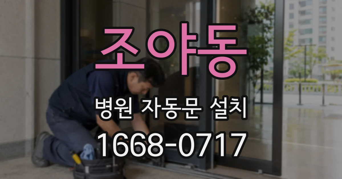 조야동 병원 자동문 설치