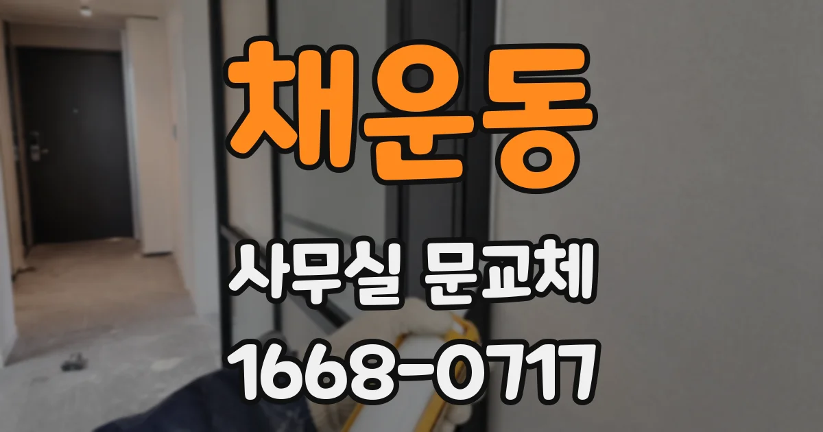 채운동 사무실 문교체