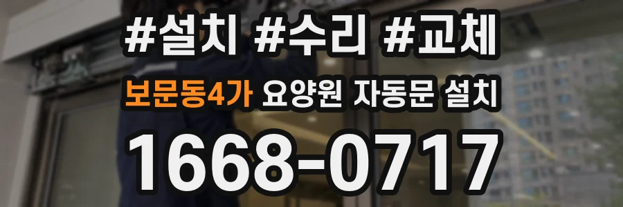 보문동4가 요양원 자동문 설치