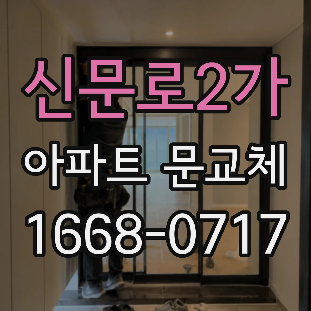 신문로2가 아파트 문교체