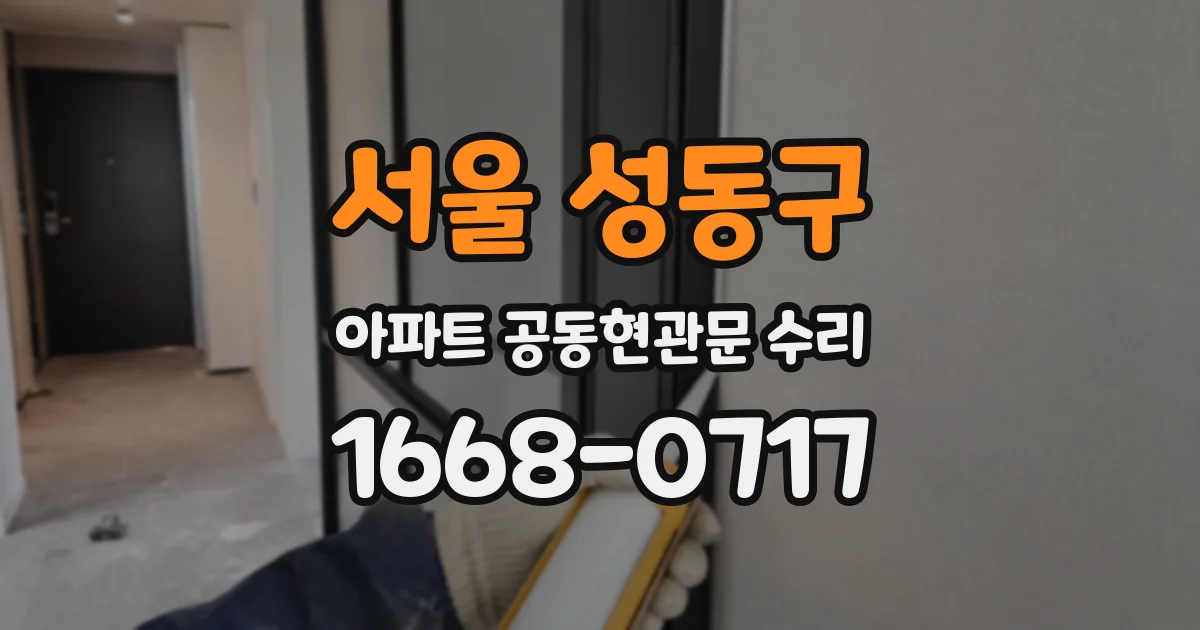 서울 성동구 아파트 공동현관문 수리
