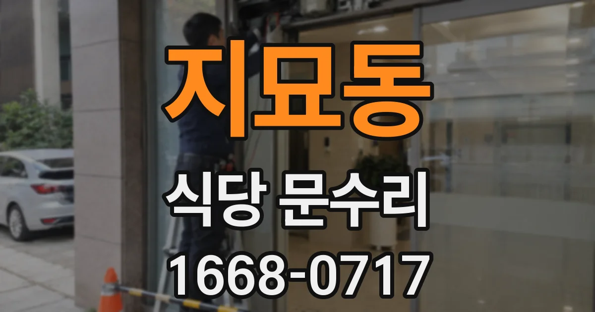 지묘동 식당 문수리
